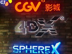 -CGV影城(悦荟4DX店)