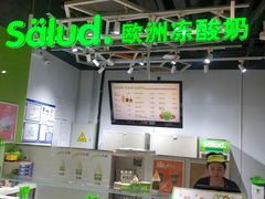 -Salud撒露欧洲冻酸奶(北苑上品店)