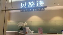 -贝黎诗SPA
