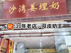 -沙湾姜埋奶(兴新包店)