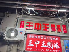-王中王刨冰