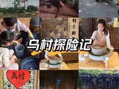-乌村