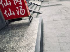 -肖仙仙羊肉汤·创于1996年(三官堂总店)