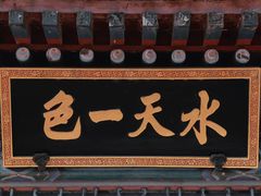 -颐和园