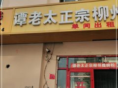 门面-谭老太正宗柳州螺狮粉(家和花园店)