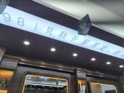 -贝勒爷专业男发