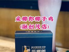 -采椰郎椰子鸡·脆皮鸡火锅(融创茂店)