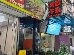 -阿姨牛杂(北京路店)