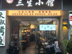 -三生小馆(亭知路店)