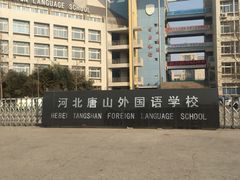 -河北唐山外国语学校