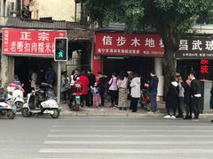 -老嘢扣肉糯米饭(云亭街店)