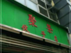 门面-聚荣饺子店