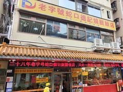 -老字号蛇口德记烧腊饭店·海鲜加工