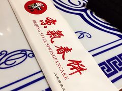 -京氣春饼(机场店)