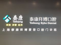 -泰康拜博口腔(松江印象城臻尔店)