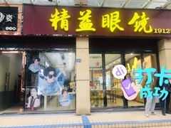 -精益眼镜(建三店)