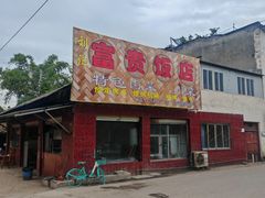 -富贵饭店(大源店)