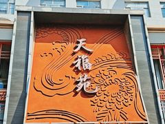 -天福苑(崇宁路店)
