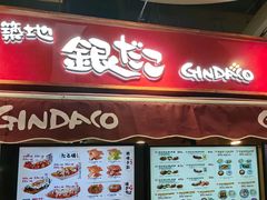 -筑地银GINDACO·日式简餐(枫蓝店)