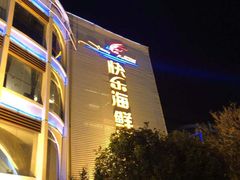 -快乐海鲜酒楼(滇池路店)