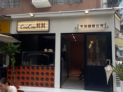 门面-CowCow其其·牛杂咖啡公司(六运店)