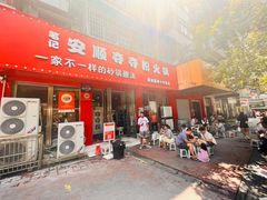 -笔记安顺夺夺粉火锅