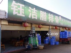 门面-钰洁腊排骨火锅