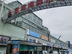 -京深海鲜市场(光彩路店)