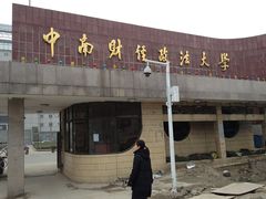 校门-中南财经政法大学(首义校区)