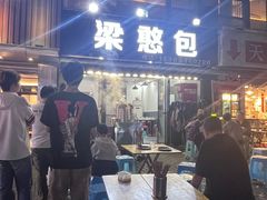 -梁憨包(南岸回龙湾店)