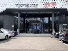 -业之峰装饰•环保家装(青岛店)