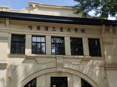 -哈尔滨工业大学-博物馆