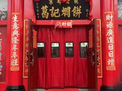 -葛记焖饼(伏牛路店)