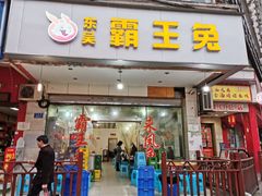 门面-东吴霸王兔(松青路店)