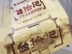 -台拾记古早味现烤蛋糕(新世界花苑店)