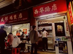 -威邵鸡煲(西华路总店)