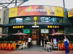 门面-犟牛家·榴莲烤肉(五棵松店)