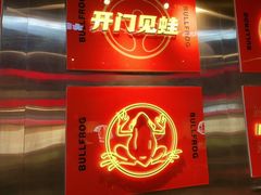 -蛙宴·美蛙火锅基地(万象城店)