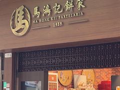 -马鸿记饼家