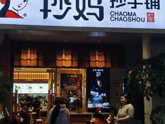 -抄妈抄手铺(金沙店)