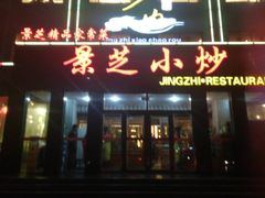 门面-景芝小炒(虞河路店)