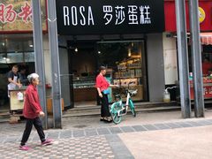 门面-罗莎蛋糕(建设路店)