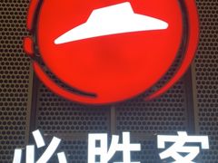 -必胜客(远大路店)