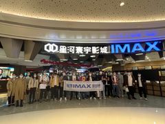 -星河寰宇IMAX影城(星河WORLD·COCO Park店)