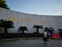 -福建师范大学(仓山校区)