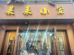 -莱莱小笼·乔艾