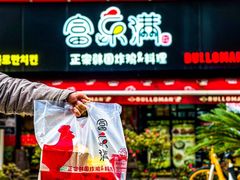 -富乐满韩国正宗炸鸡韩国料理(虹泉路店)