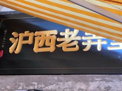 -沪西老弄堂面馆(定西路店)