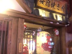 门面-樱宿日式和牛烧肉(五道口店)