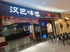 -汉巴味德·烤肉与啤酒的自助(杭州大悦城店)